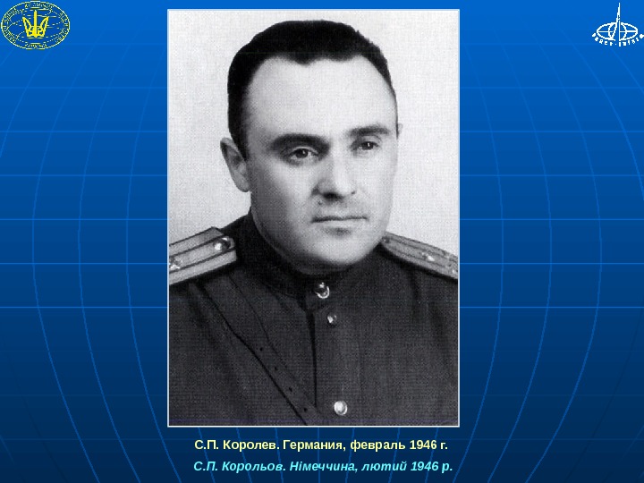 Королев годы. Королёв Сергей Павлович 1946. С.королёв основоположник практической космонавтики. Воинские звания Королева Сергея Павловича. Королёв Сергей Павлович где жил.