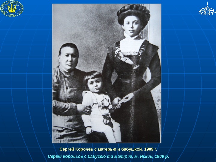 Королев родители. Сергей Королев с родителями. Сергей Павлович королёв в детстве. Родители Королева Сергея Павловича. Королёв Сергей Павлович с родителями.