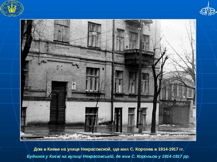 Королев жил. Дом в котором жил Королев. Дом где жил Королев Сергея Павловича. Дом где жил Королев в Королеве. Где в Королеве жил Сергей Павлович Королев.