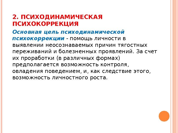 Психологическая коррекция. В рамках психологической коррекции происходит формирование. Психологическая коррекция. Цель психологической коррекции. В рамках психологической коррекции происходит формирование.