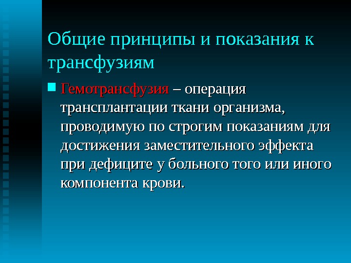 Покажи принцип. Трансфузионная терапия. Осложнения трансфузионной терапии. Методики проведения трансфузий. .Основные принципы гемотрансфузионной терапии.