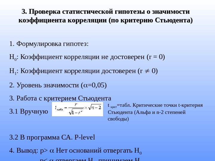 0 2 0 5 значение. Критерий Стьюдента гипотезы. Гипотеза о значимости коэффициента корреляции. Критерии проверки статистических гипотез. Проверка значимости коэффициента корреляции.