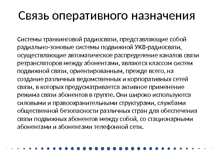 Оперативная связь. Радиально Зоновая система связи. Система оперативной подвижной радиосвязи. Оперативное предназначение.