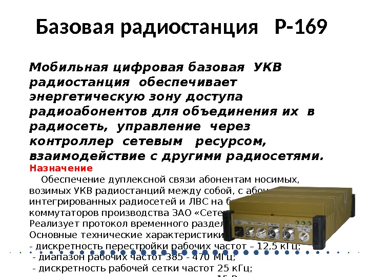 Обеспечивает связь. Базовая радиостанция р-169-4б. Радиостанция УКВ связи, абонентская мощность до 15 Вт: стационарная. Радиостанция агат оперативной связи. УКВ радиостанции расшифровка.