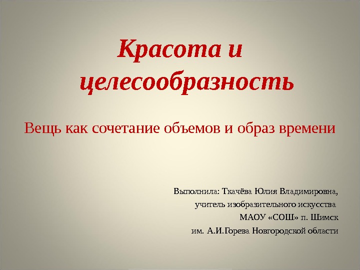 Красота и целесообразность вещь как сочетание объемов и образ времени изо 7 класс презентация