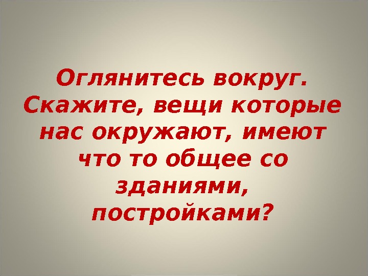 Иметь окружить. Оглянитесь вокруг. Красота и целесообразность 7 класс презентация. Цитаты оглянитесь вокруг. 