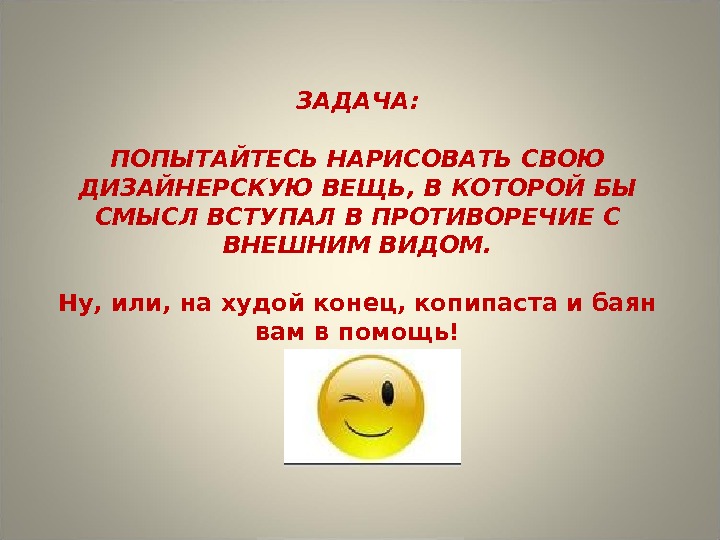 Смысл вещи. Вещь в которой бы смысл вступал в противоречие с внешним видом. Вещи в которых внешний вид противоречит со смыслом. Рисунок смысл противоречия. Дизайнерская вещь, в который смысл противоречит с внешним видом.