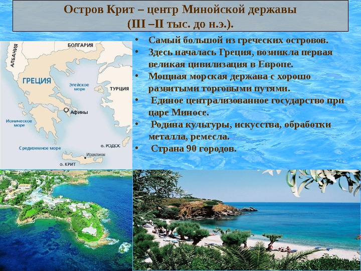 Крит текст. Остров Крит презентация. Остров Крит описание. Греция остров Крит описание. Крит Греция презентация.