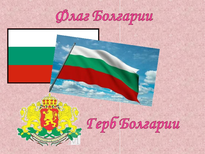 Болгария презентация. Болгария флаг и герб. Проект Болгария. Презентация Болгария 3 класс.