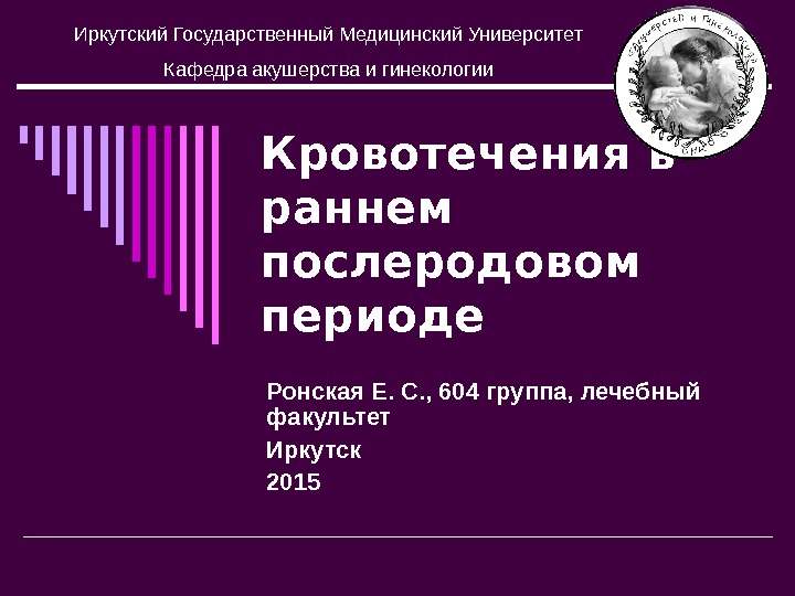 Кровотечение в раннем послеродовом периоде презентация