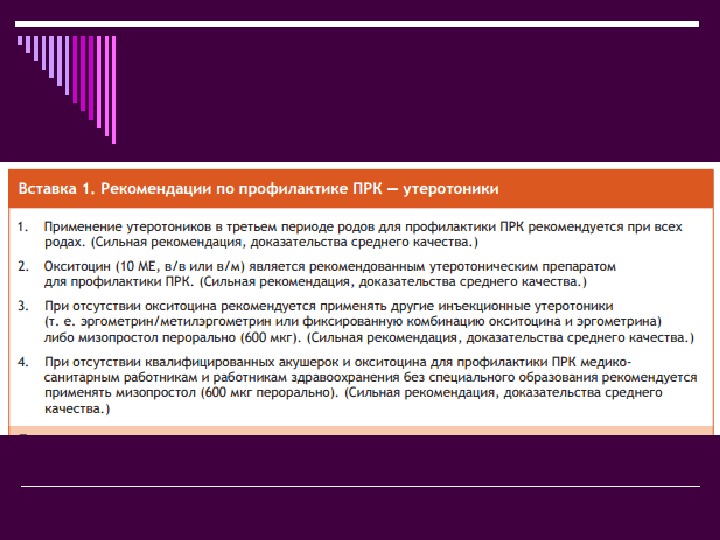 Тактика послеродового периода. Профилактика кровотечения в послеродовом периоде окситоцин. Окситоцин при профилактике кровотечений. Профилактика кровотечений в 3 периоде. Рекомендации в послеродовом периоде.