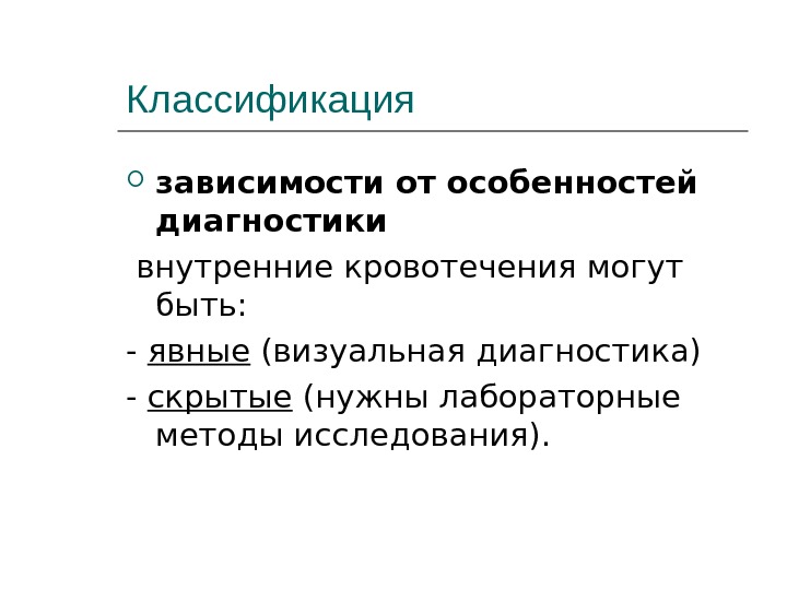 Классификация зависимостей. Методы диагностики внутреннего кровотечения. Инструментальные методы диагностики внутренних кровотечений. Лабораторная диагностика кровотечений. Лабораторная диагностика внутренних кровотечений.