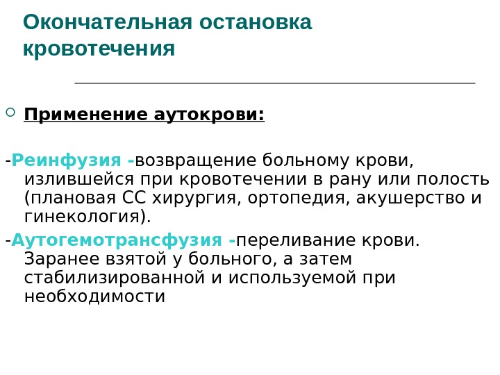 Окончательно е. Реинфузия аутокрови. Аутогемотрансфузия и реинфузия аутокрови. Реинфузия крови осложнения. Показания и противопоказания к реинфузии крови.