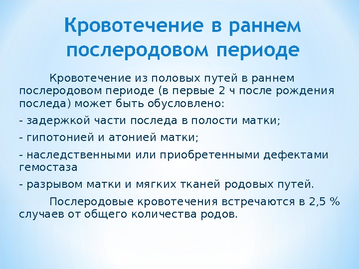 Ранний послеродовый период презентация