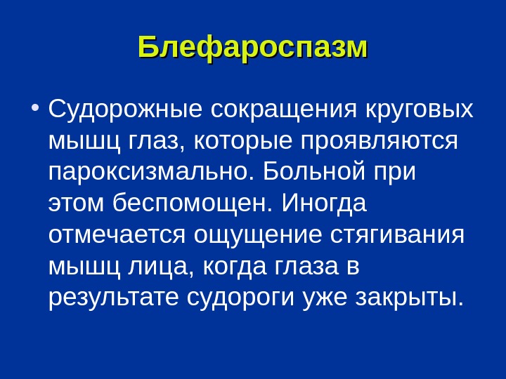 Блефароспазм что это. Судорожное сокращение мышц. Сокращение круговой мышцы глаза. Блефароспазм очаг поражения.