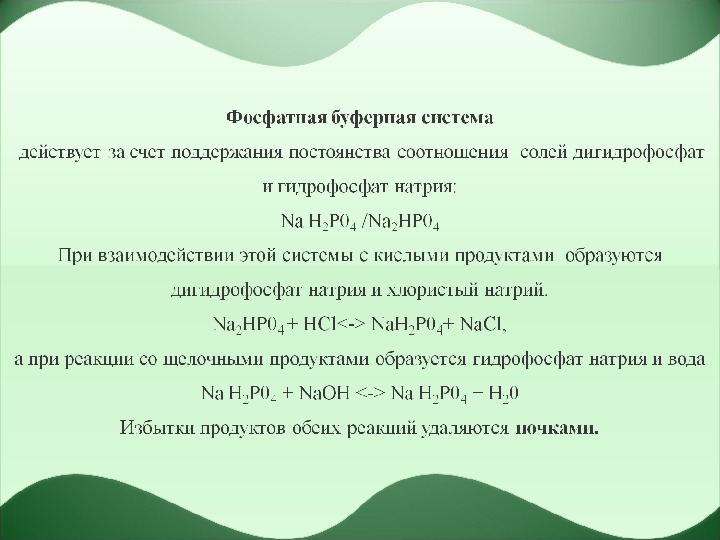 Гидрофосфат. Гидрофосфат натрия. Фосфатная буферная система действует. Формула гидрофосфата натрия. Гидрофосфат натрия и дигидрофосфат натрия.