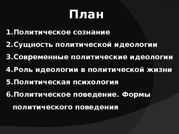 Сложный план по теме политическая идеология