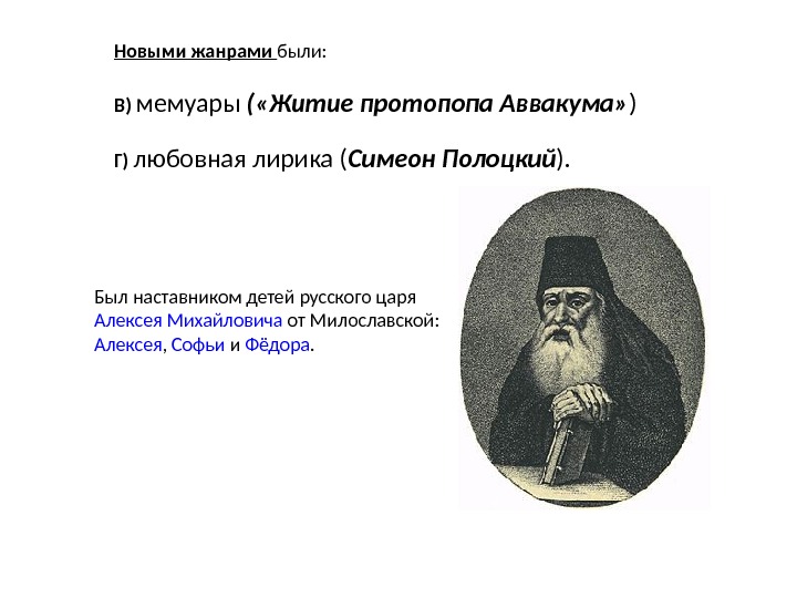 Расскажите о жизни и деятельности симеона полоцкого. Симеон Полоцкий наставник царских детей. Симеон Полоцкий нставгик Алексея Михайлович. Древо Алексея Михайловича Симеон Полоцкий. Литература 17 века Симеон Полоцкий протопоп.