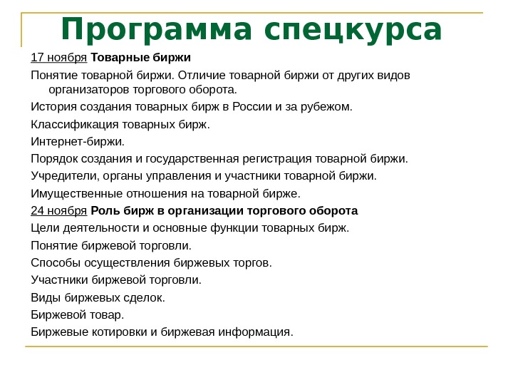 Разница биржевого курса. Формы биржевой торговли. Участники торгового оборота. Виды организаторов торговли. Основные функции товарной биржи.