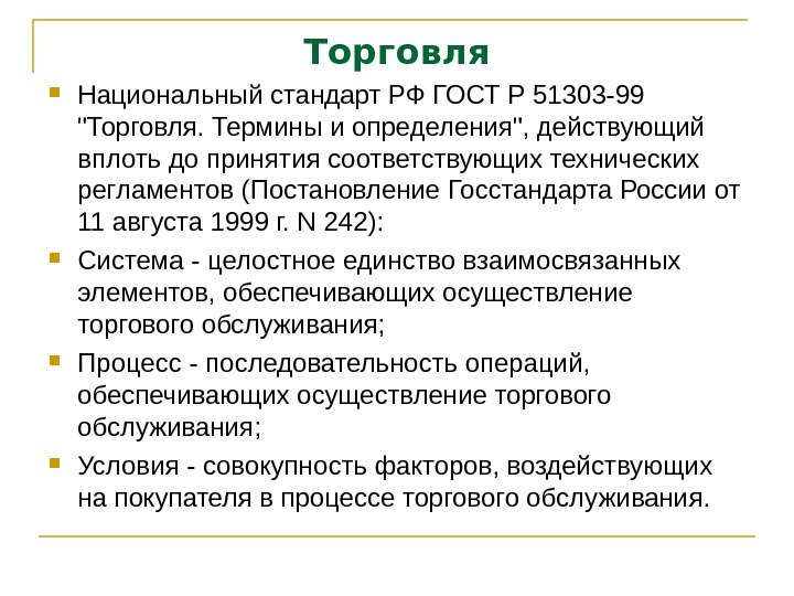 Особен нац торговли форум. Стандарт торговли. Термины торговли. Термины и определения розничной торговли. Организаторы торгового оборота.