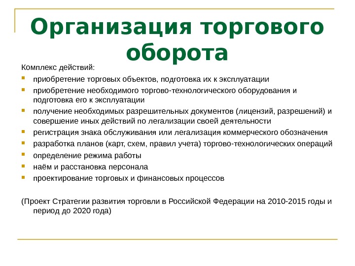 Участники оборота. Торговый оборот организации. Организаторы торгового оборота. Участники торгового оборота. К организаторам торгового оборота относятся.