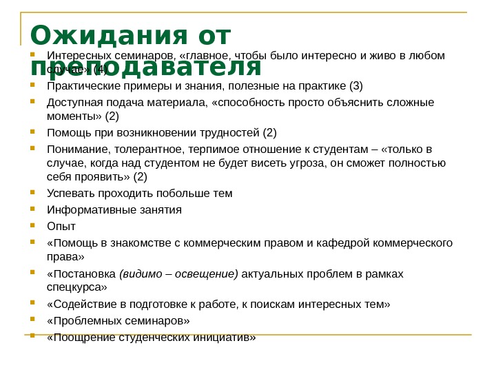 Объясните какие ожидания существовали в российском. Ожидания от преподавателя. Какие ожидания от обучения. Ожидания от участия в проекте. Ожидание от семинара.