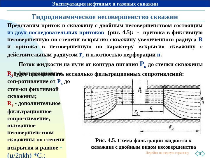 Определить значение числа рейнольдса у стенки гидродинамически несовершенной по характеру вскрытия