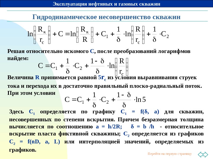 Виды несовершенства скважин. Коэффициент гидродинамического совершенства скважины. Коэффициент несовершенства скважины. Гидродинамические несовершенства. Гидродинамическое несовершенство скважин формула.