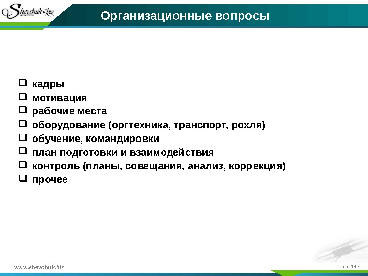 Вопросы по кадрам. Организационные вопросы. План встречи с дилерами. План встречи с клиентом продажи.