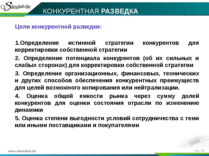 Конкурирующие цели. Цели конкурентной разведки. Разведка конкурентов. Признаки конкурентной разведки. Разведка оценка цели.