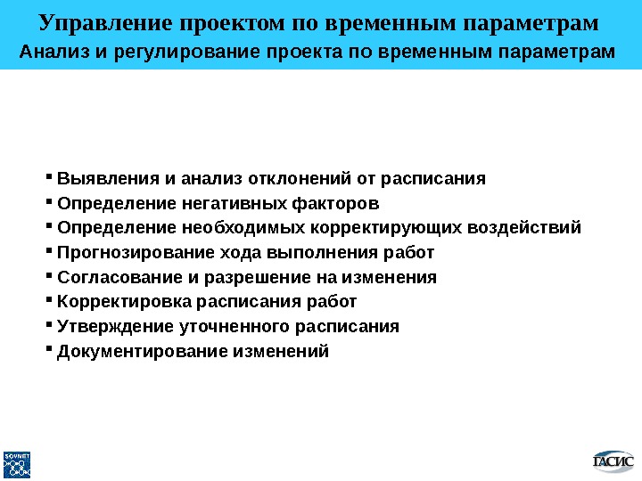 Анализ регулирования. Регулирование проекта. Временной анализ проекта. Контроль и регулирование проекта. Самый простой способ контроля проекта по временным параметрам.