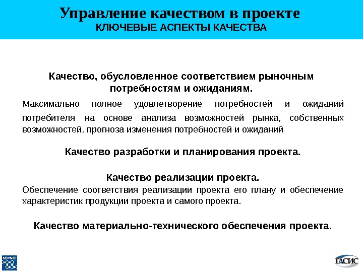 Ключевыми аспектами качества при управлении проектом являются