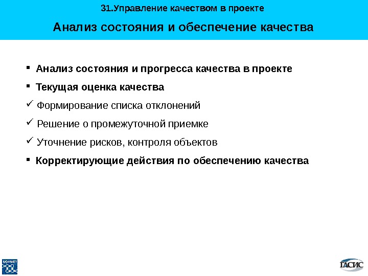 Анализ состояния и обеспечение качества в проекте включает