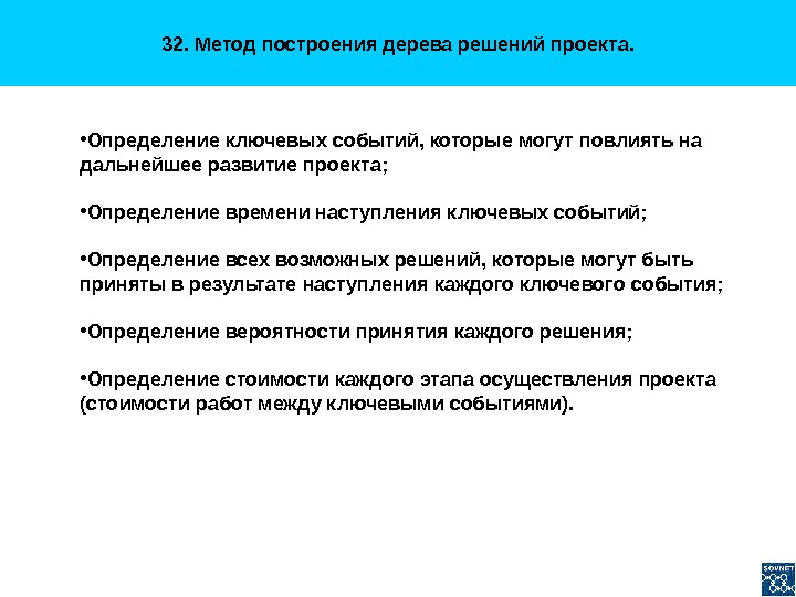 32 способа. Метод ключевых событий. Ключевые события проекта. Методы построение оценок. Текущее состояние проекта.