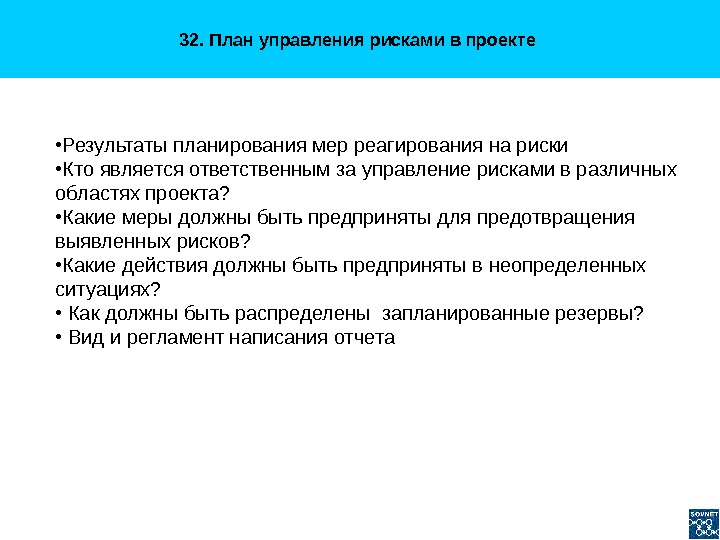 Риска стратегия реагирования на риски выходящие за рамки проекта и влияющие на цели проекта