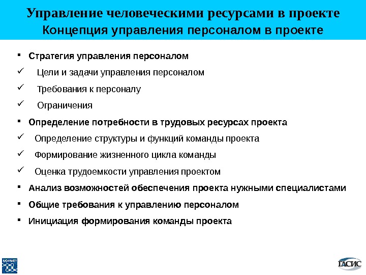 Персонал проекта. Управление персоналом цели задачи функции. Основы управления персоналом. Управление персоналом проекта. Цели и задачи управления персоналом.