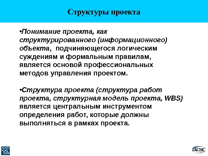 Что значит структурировать. Понимание проекта как структурированного информационного объекта. Структура информационного проекта. Структурированные информационные объекты. Как структурировать цели.