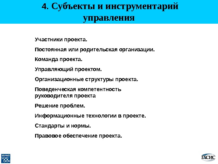 Управляющий проектом. Инструментарий в управленческом проекте. 4 Инструмента управления.