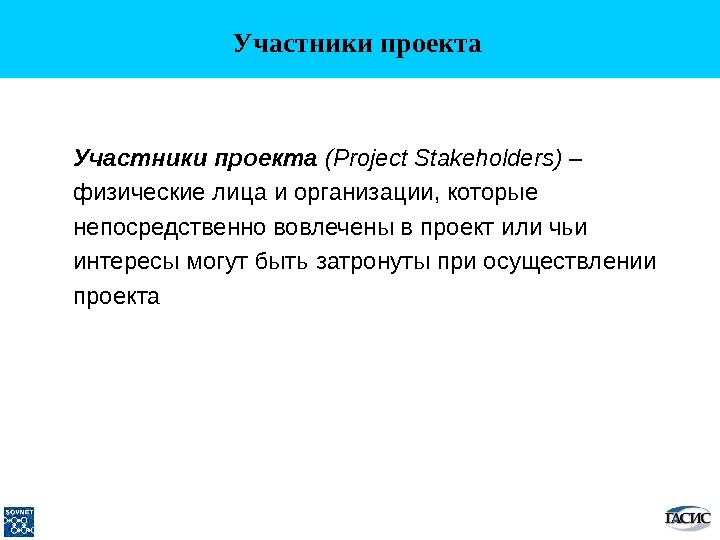 Лица или организации чьи интересы могут быть затронуты в ходе реализации проекта