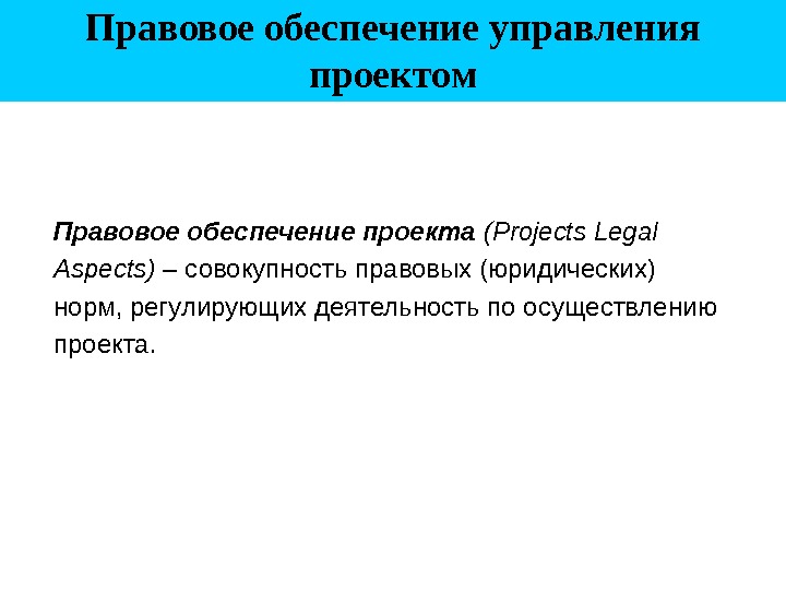 Обеспечить правовую. Правовое обеспечение проекта. Правовое обеспечение управления проектами. Правовое обеспечение менеджмента. Правовое обеспечение примеры.