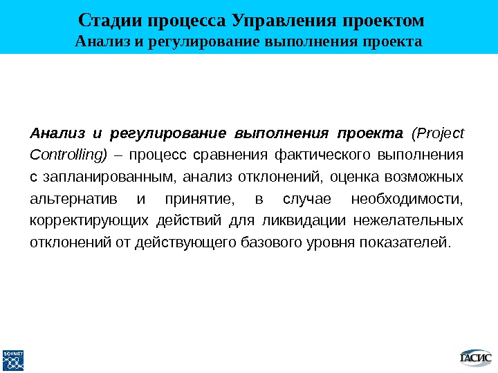 Анализ регулирования. Стадии процесса управления проектами. Анализ и регулирование изменений в проект включает. Анализ выполнения проекта. Анализ отклонений проекта.