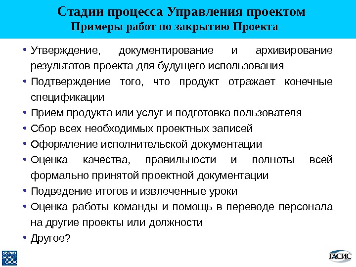 Задачи управления проектами. Этапы процесса закрытия проекта. Рекомендации при закрытии проекта. Презентация о закрытии проекта. Документирование хода работ проекта.