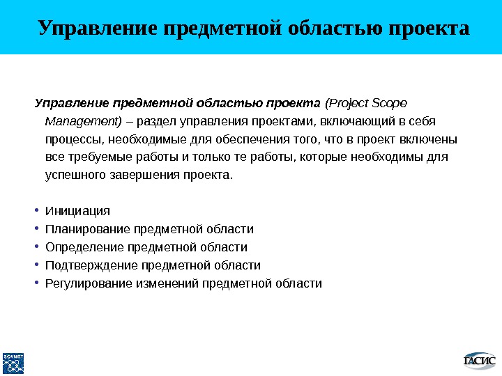 Завершение управления предметной областью проекта включает