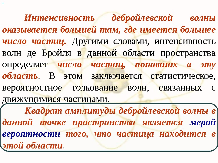 Слово интенсивный. Статистическая интерпретация волн де Бройля. Интенсивность волн де Бройля. Статистическая интерпретация волн де Бройля и волновой функции. Статистический смысл волн де Бройля.