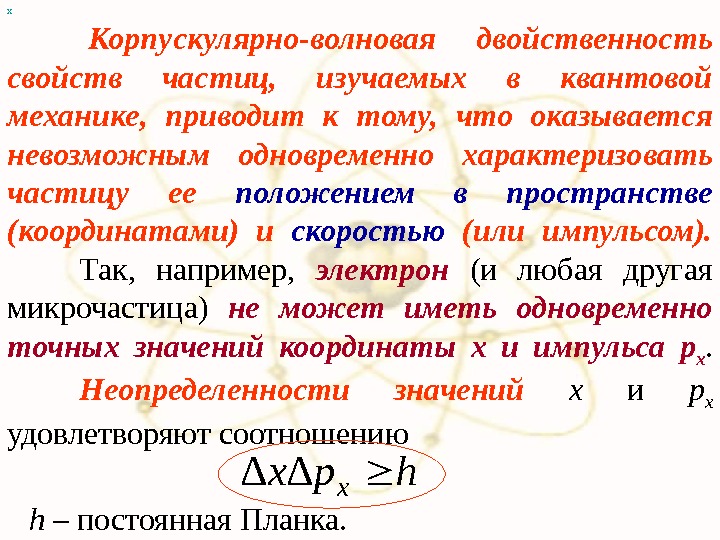 Качество частиц. Корпускулярно-волновая двойственность свойств частиц вещества. Корпускулярно-волновые свойства микрочастиц. Корпускулярно - волновая двойственность микрочастиц.