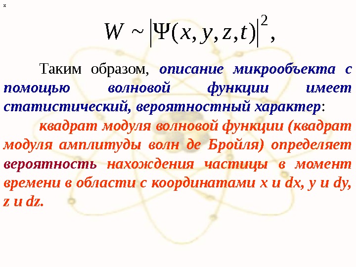 Что такое х. Описание микрочастиц с помощью волновой функции. Квадрат модуля амплитуды волновой функции. Квадрат модуля волновой функции интенсивность волн де Бройля. Квадрат модуля амплитуды волновой функции выражает.