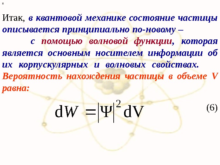 Два состояния частицы. Вероятностное описание состояния микрочастиц. Квантовое состояние частицы. Описание состояния в квантовой механике.