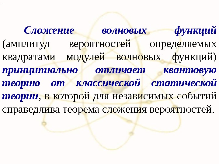 Принципиально отличается. Редукция волновой функции. Амплитуда вероятности волновой функции. Концепция коллапса волновой функции. Принципиальная функция это.