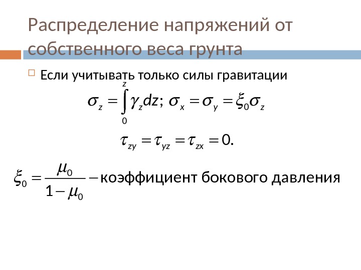 Распределение напряжения. Распределение напряжений от собственного веса грунта. Определение напряжений от собственного веса грунта. Определить напряжение от собственного веса грунта. Напряжение от собственного веса грунта формула.