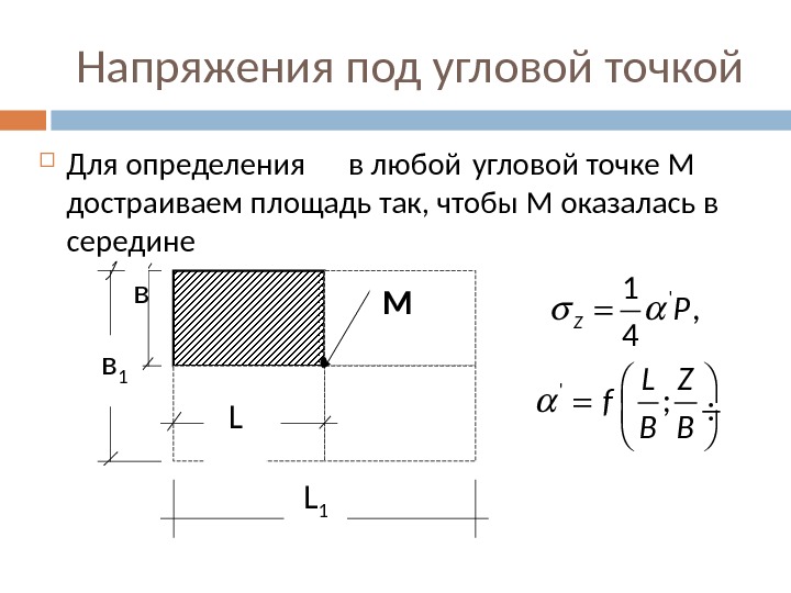 Напряжения в точке м по методу угловых точек в случае представленном на рисунке определяются